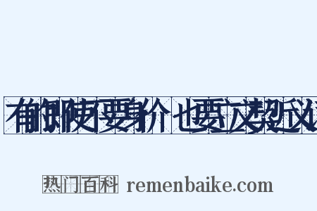 有的即使不要身价﹐也要立文契近义词是什么意思的图片